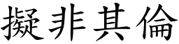 擬非其倫 (楷體矢量字庫)
