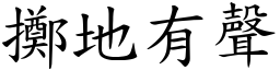 擲地有聲 (楷體矢量字庫)