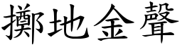 擲地金聲 (楷體矢量字庫)