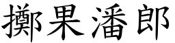 擲果潘郎 (楷體矢量字庫)