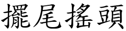 擺尾搖頭 (楷體矢量字庫)