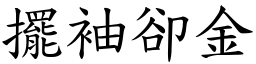 擺袖卻金 (楷體矢量字庫)