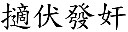 擿伏發奸 (楷體矢量字庫)