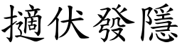 擿伏發隱 (楷體矢量字庫)