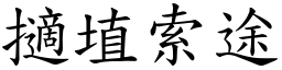 擿埴索途 (楷體矢量字庫)