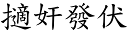 擿奸發伏 (楷體矢量字庫)