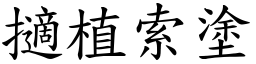 擿植索塗 (楷體矢量字庫)