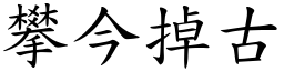攀今掉古 (楷體矢量字庫)