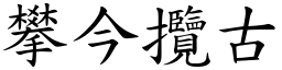 攀今攬古 (楷體矢量字庫)