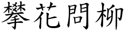 攀花問柳 (楷體矢量字庫)
