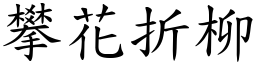 攀花折柳 (楷體矢量字庫)