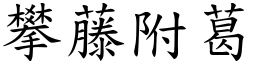 攀藤附葛 (楷體矢量字庫)