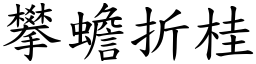 攀蟾折桂 (楷體矢量字庫)