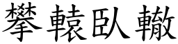 攀轅臥轍 (楷體矢量字庫)