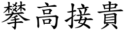 攀高接貴 (楷體矢量字庫)