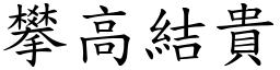 攀高結貴 (楷體矢量字庫)