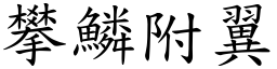 攀鱗附翼 (楷體矢量字庫)