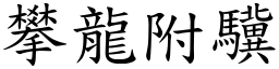 攀龍附驥 (楷體矢量字庫)