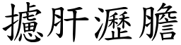 攄肝瀝膽 (楷體矢量字庫)
