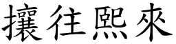 攘往熙來 (楷體矢量字庫)