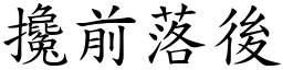 攙前落後 (楷體矢量字庫)