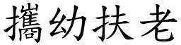 攜幼扶老 (楷體矢量字庫)