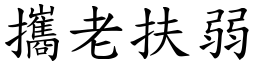 攜老扶弱 (楷體矢量字庫)
