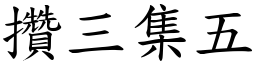 攢三集五 (楷體矢量字庫)