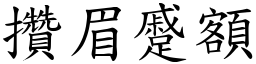 攢眉蹙額 (楷體矢量字庫)