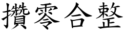 攢零合整 (楷體矢量字庫)