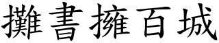 攤書擁百城 (楷體矢量字庫)
