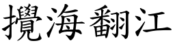 攪海翻江 (楷體矢量字庫)