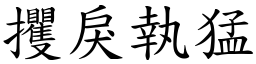 攫戾執猛 (楷體矢量字庫)