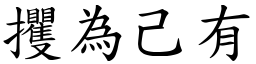 攫為己有 (楷體矢量字庫)