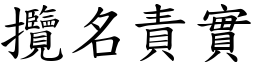 攬名責實 (楷體矢量字庫)