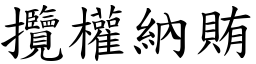攬權納賄 (楷體矢量字庫)