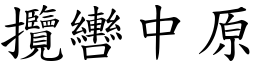 攬轡中原 (楷體矢量字庫)