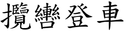 攬轡登車 (楷體矢量字庫)