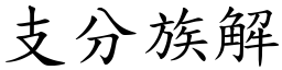 支分族解 (楷體矢量字庫)