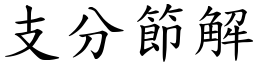 支分節解 (楷體矢量字庫)