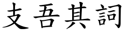 支吾其詞 (楷體矢量字庫)