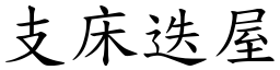 支床迭屋 (楷體矢量字庫)