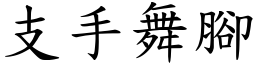 支手舞腳 (楷體矢量字庫)