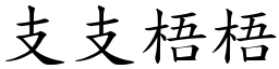 支支梧梧 (楷體矢量字庫)