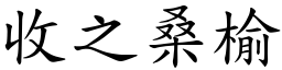 收之桑榆 (楷體矢量字庫)