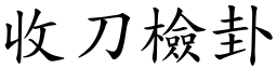 收刀檢卦 (楷體矢量字庫)