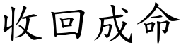 收回成命 (楷體矢量字庫)