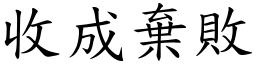 收成棄敗 (楷體矢量字庫)