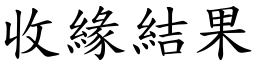 收緣結果 (楷體矢量字庫)