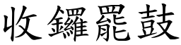 收鑼罷鼓 (楷體矢量字庫)
